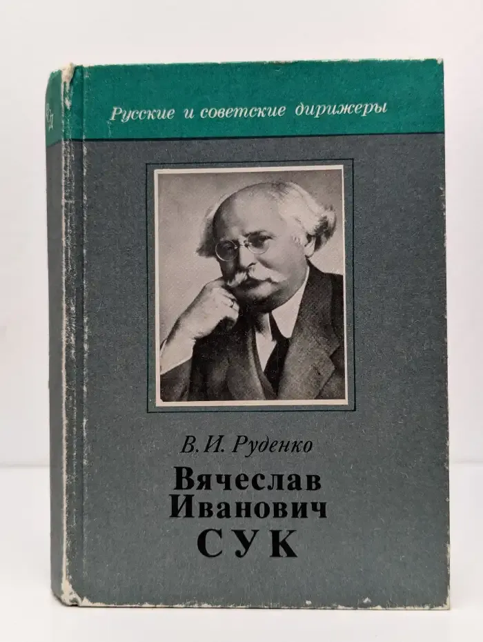 Вячеслав Иванович Cук