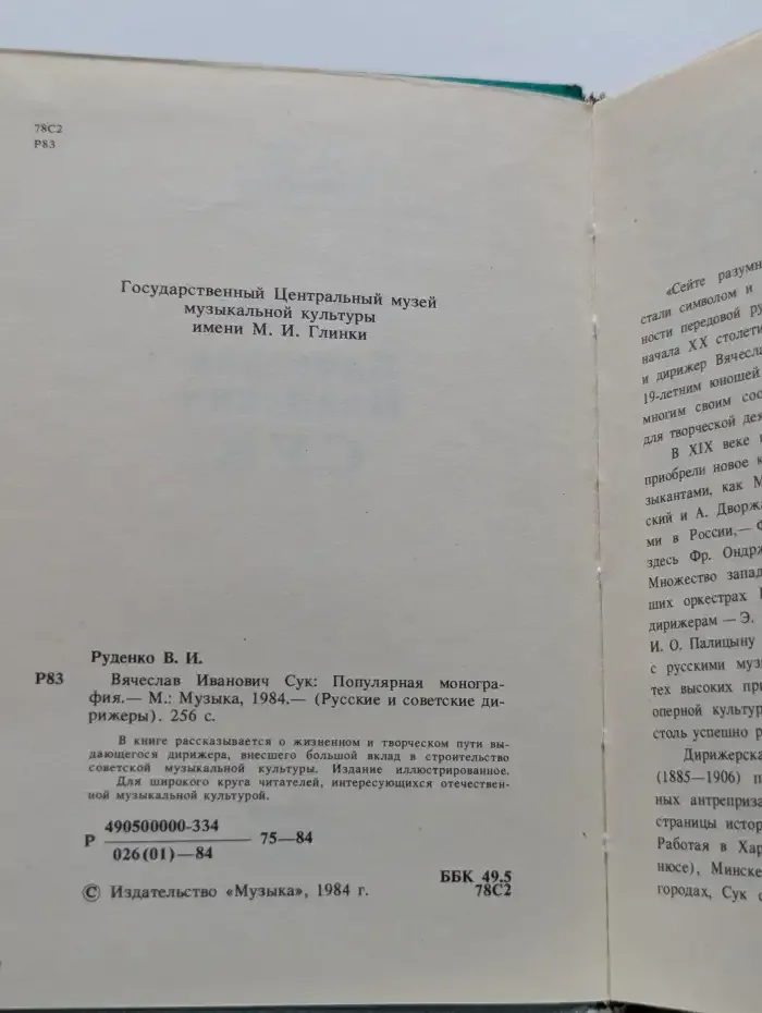 Вячеслав Иванович Cук