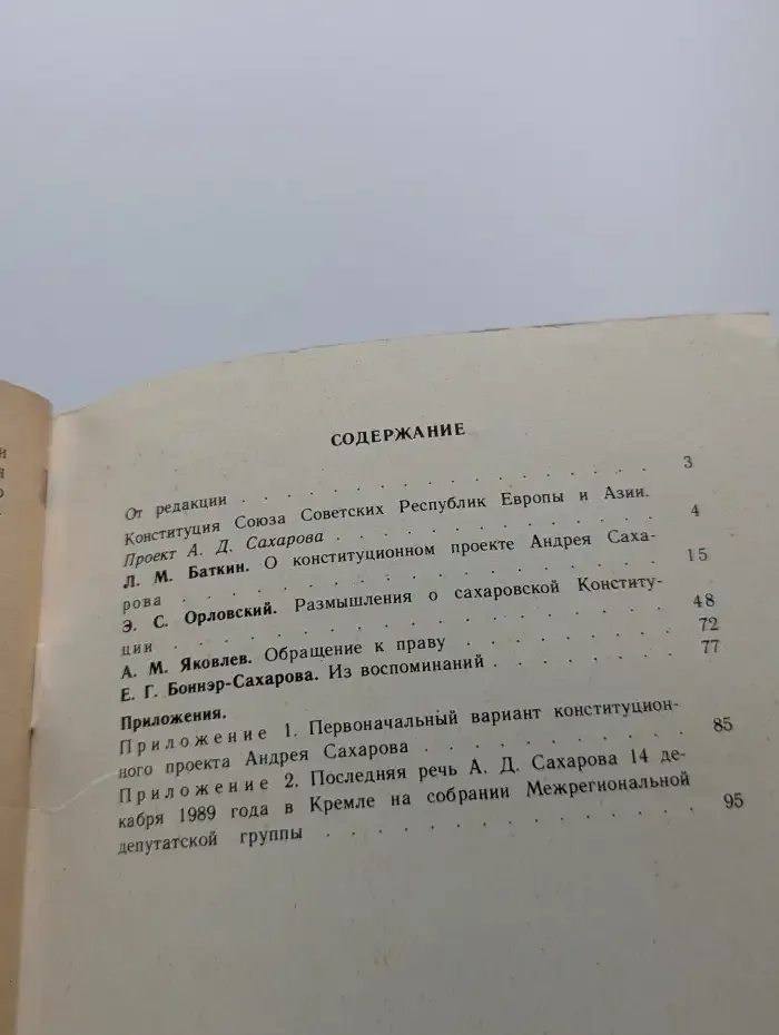 Конституционные идеи Андрея Сахарова