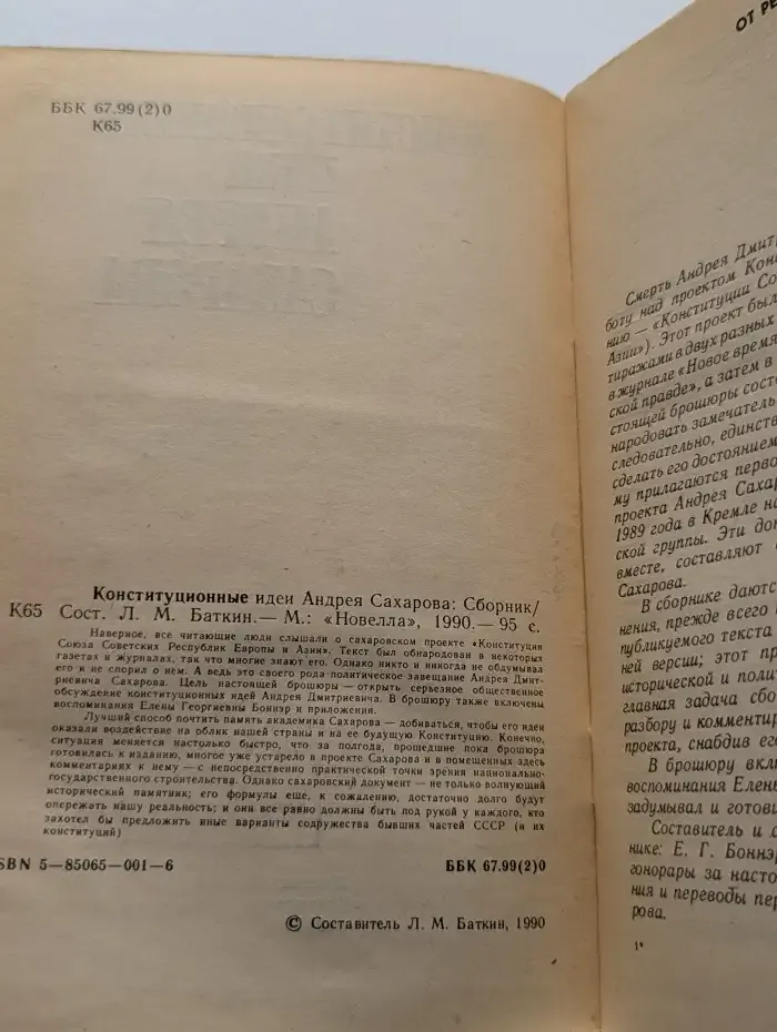 Конституционные идеи Андрея Сахарова