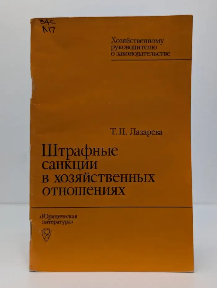 Штрафные санкции в хозяйственных отношениях