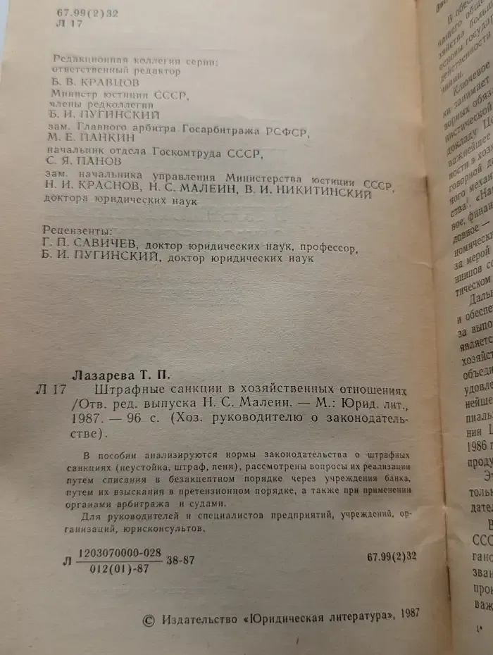 Штрафные санкции в хозяйственных отношениях