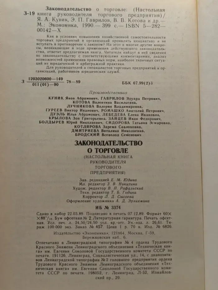 Законодательство о торговле: Настольная книга руководителя торгового предприятия