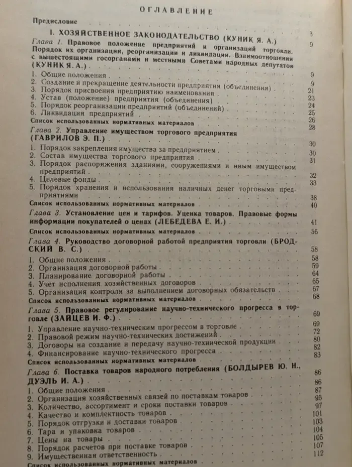 Законодательство о торговле: Настольная книга руководителя торгового предприятия