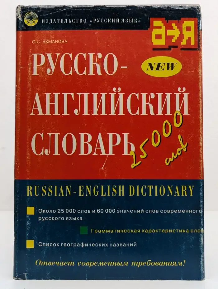 Русско-английский словарь