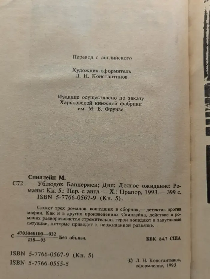 Микки Спиллейн. Книга 5. Ублюдoк Баннермен. Дип. Долгое ожидание