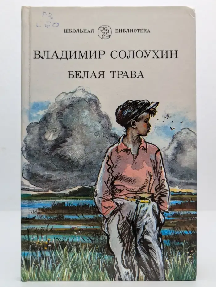 Белая трава