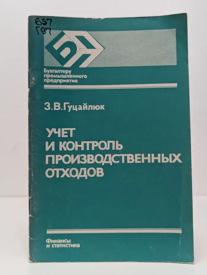 Учёт и контроль производственных отходов