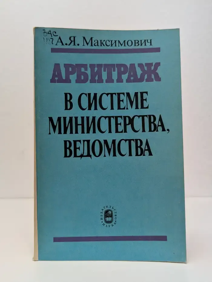 Арбитраж в системе министерства, ведомства