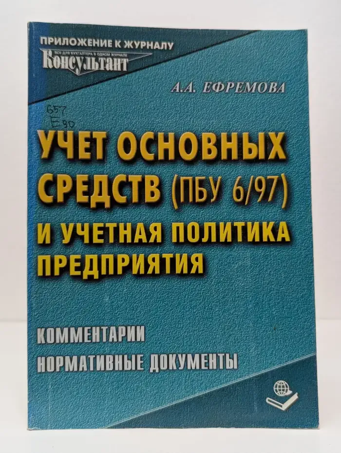 Учет основных средств (ПБУ 6/97) и учетная политика предприятия