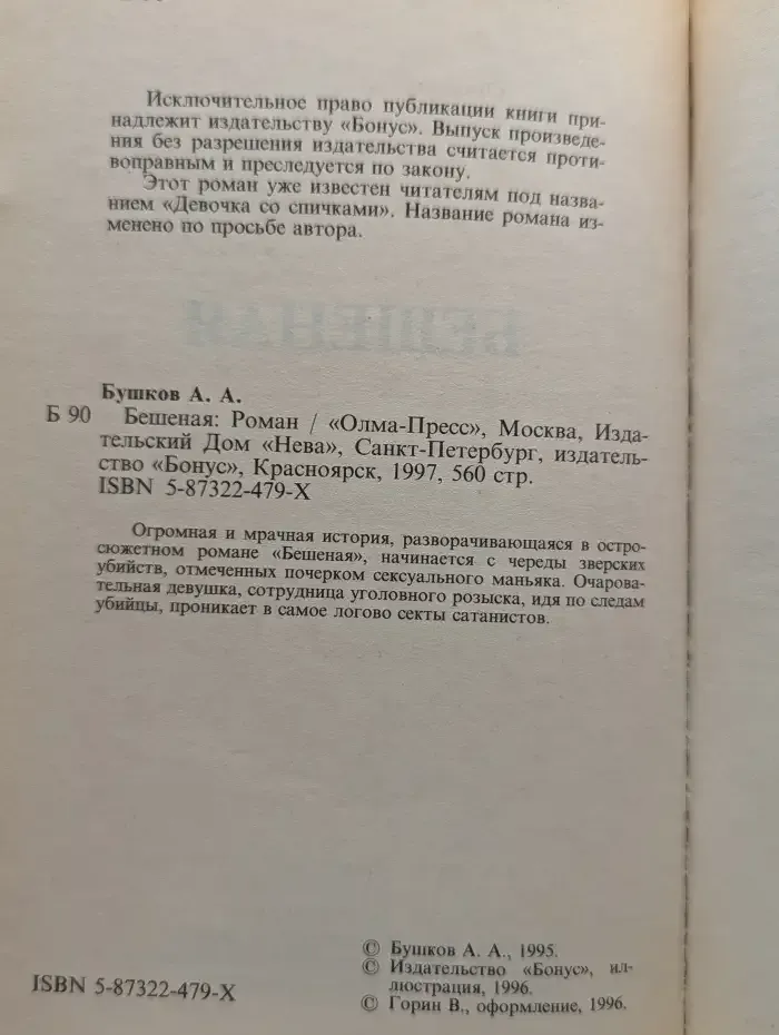Бешеная