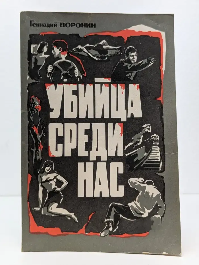 Убийца среди нас. Повести и рассказы