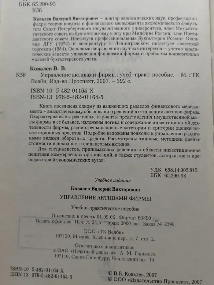 Управление активами фирмы