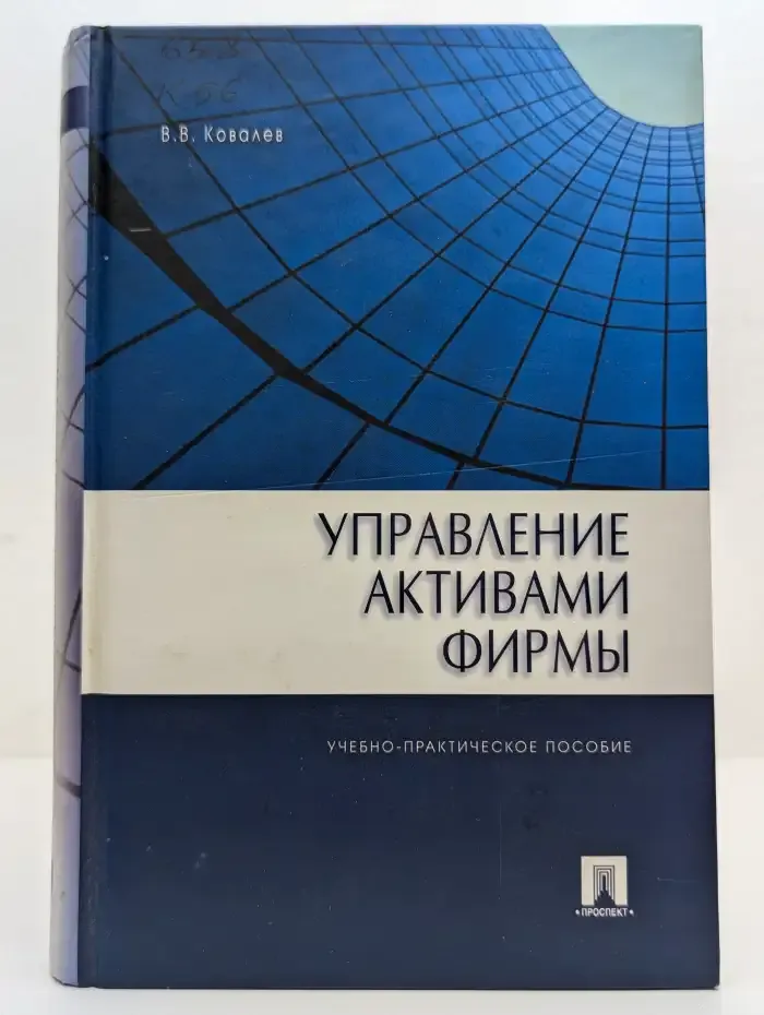 Управление активами фирмы