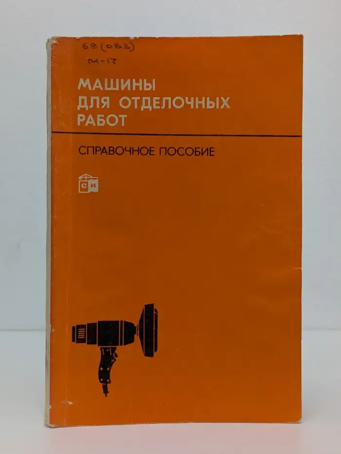 Машины для отделочных работ