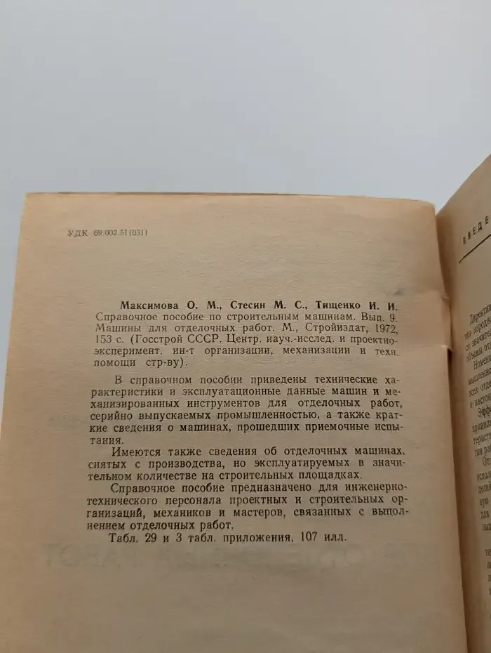 Машины для отделочных работ