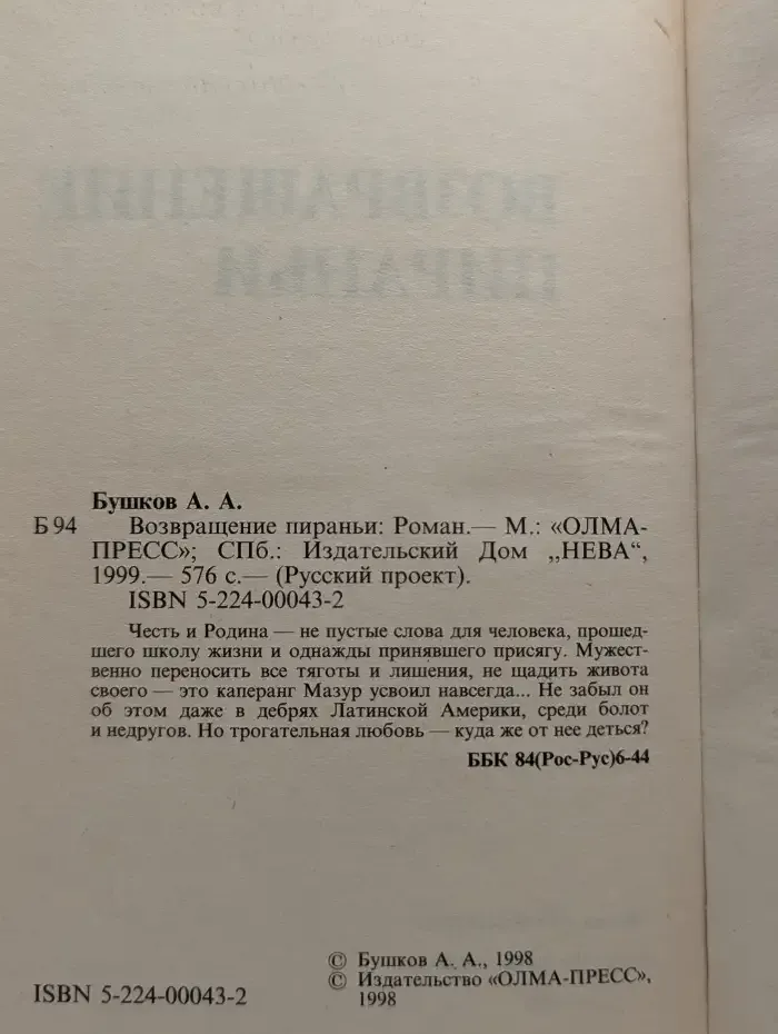 Возвращение пираньи