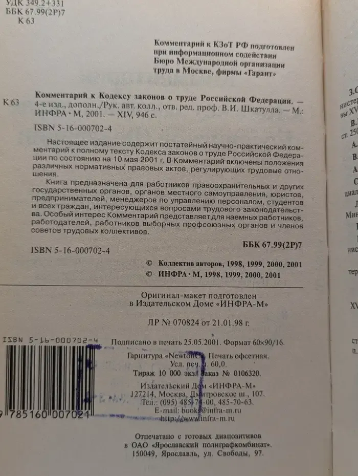 Комментарий к Кодексу законов о труде Российской Федерации