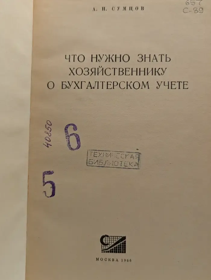 Что нужно знать хозяйственнику о бухгалтерском учете