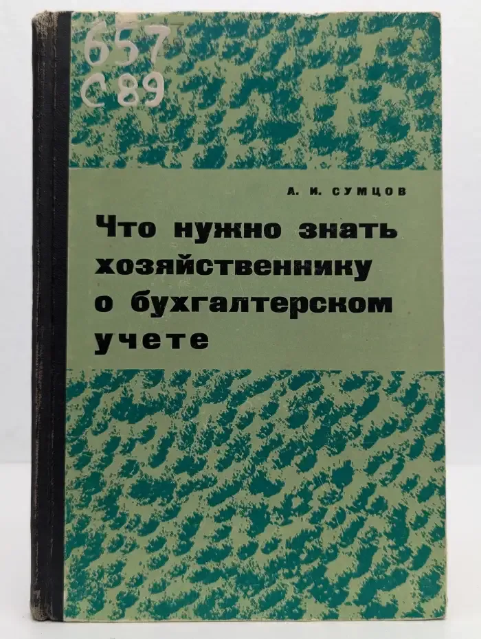 Что нужно знать хозяйственнику о бухгалтерском учете
