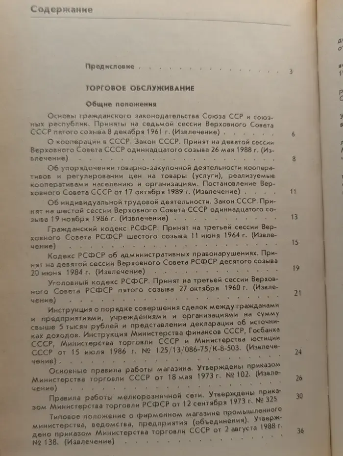 Местные Советы народных депутатов: Торговое и бытовое обслуживание