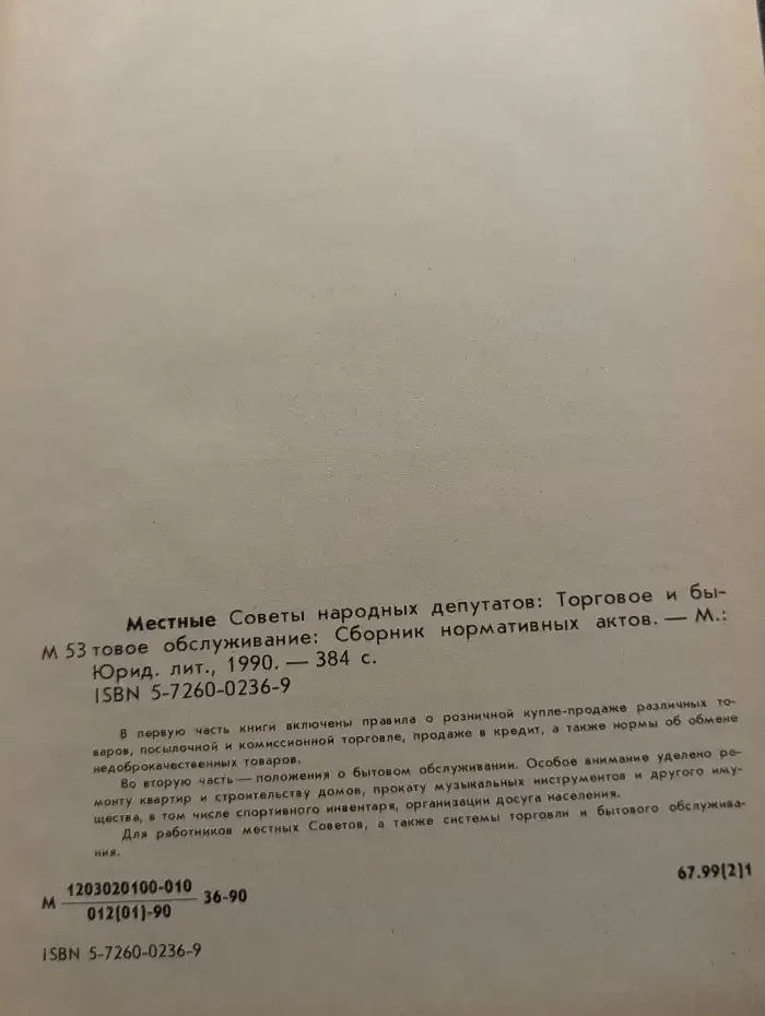 Местные Советы народных депутатов: Торговое и бытовое обслуживание