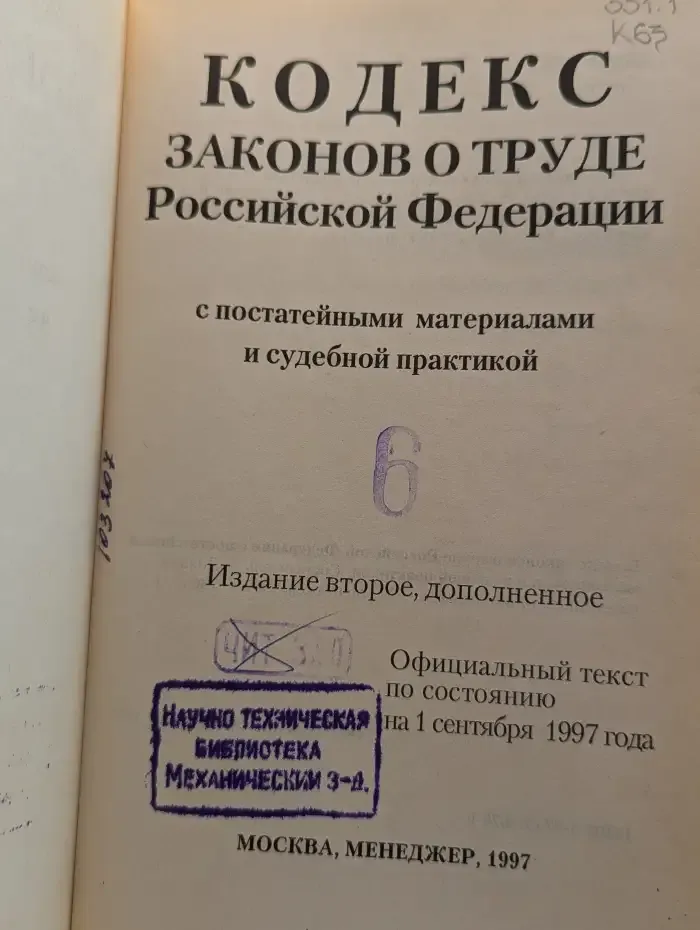 Кодекс законов о труде Российской Федерации с постатейными материалами и судебной практикой