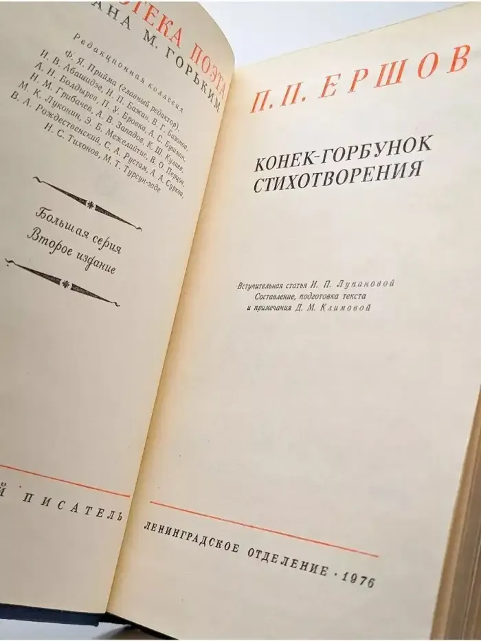 П. П. Ершов. Конек-горбунок. Стихотворения