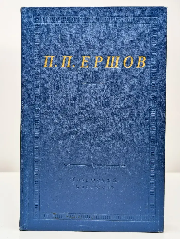П. П. Ершов. Конек-горбунок. Стихотворения