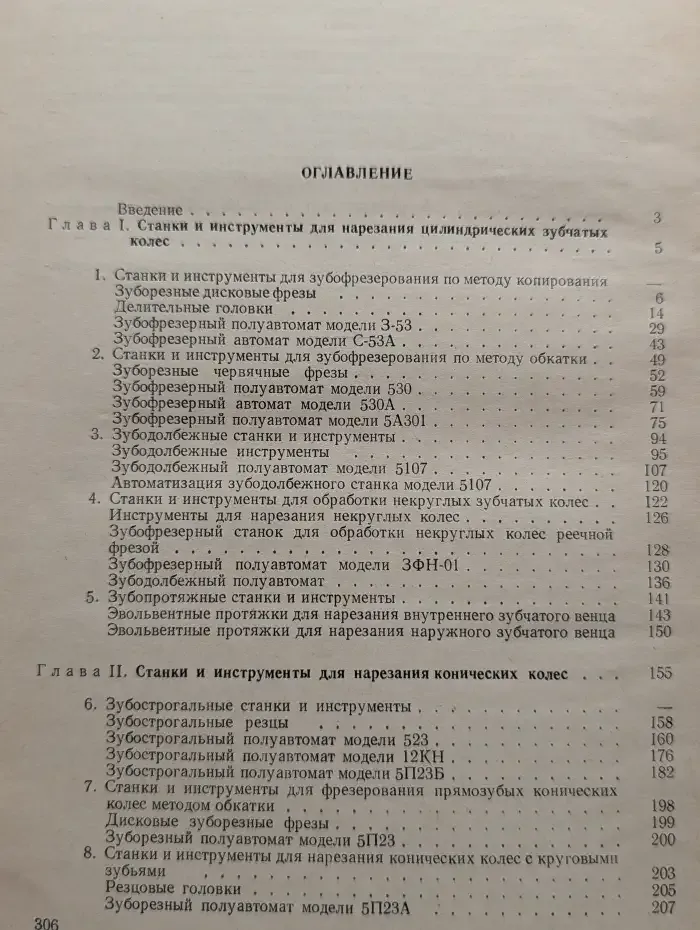 Зубообрабатывающие станки и инструменты в приборостроении