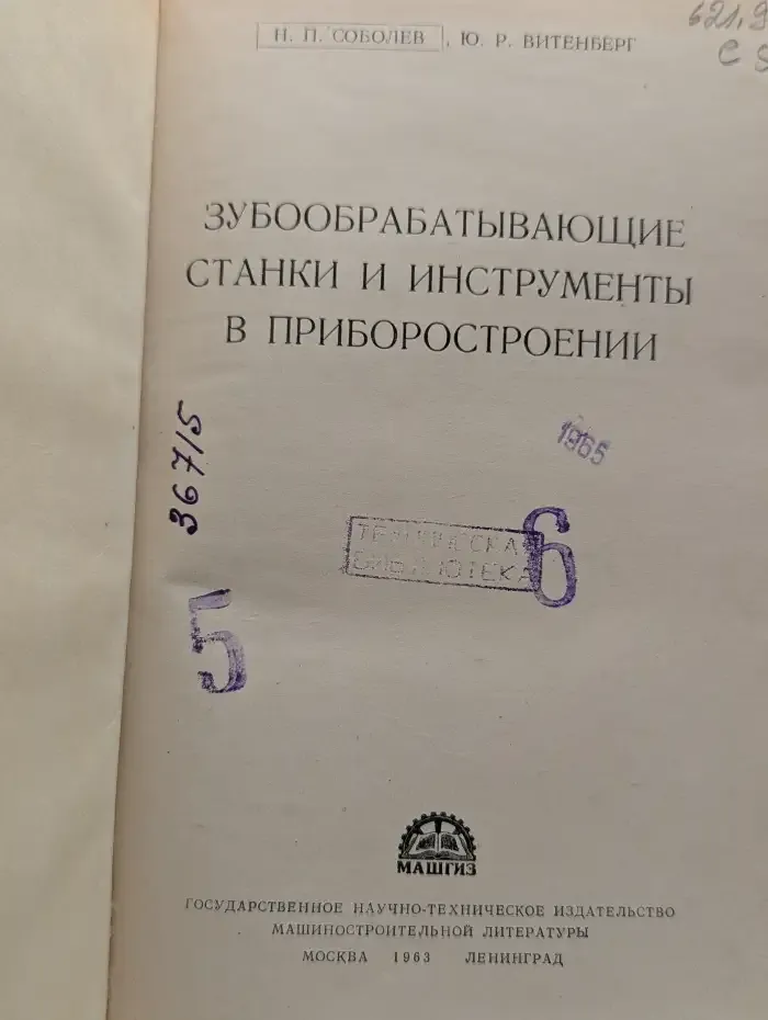 Зубообрабатывающие станки и инструменты в приборостроении
