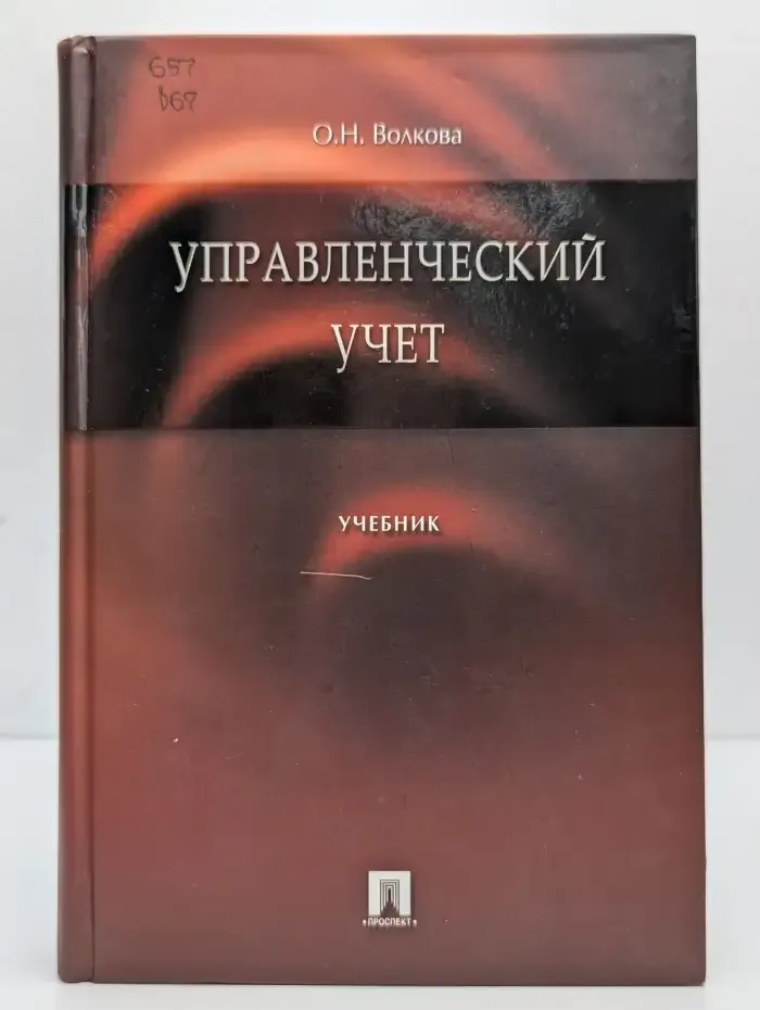 Управленческий учет