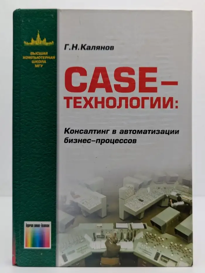 CASE-технологии. Консалтинг в автоматизации бизнес-процессов