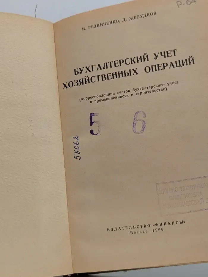 Бухгалтерский учет хозяйственных операций