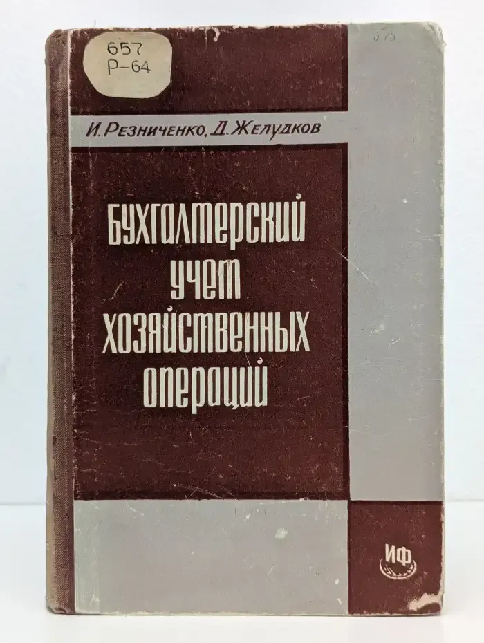 Бухгалтерский учет хозяйственных операций