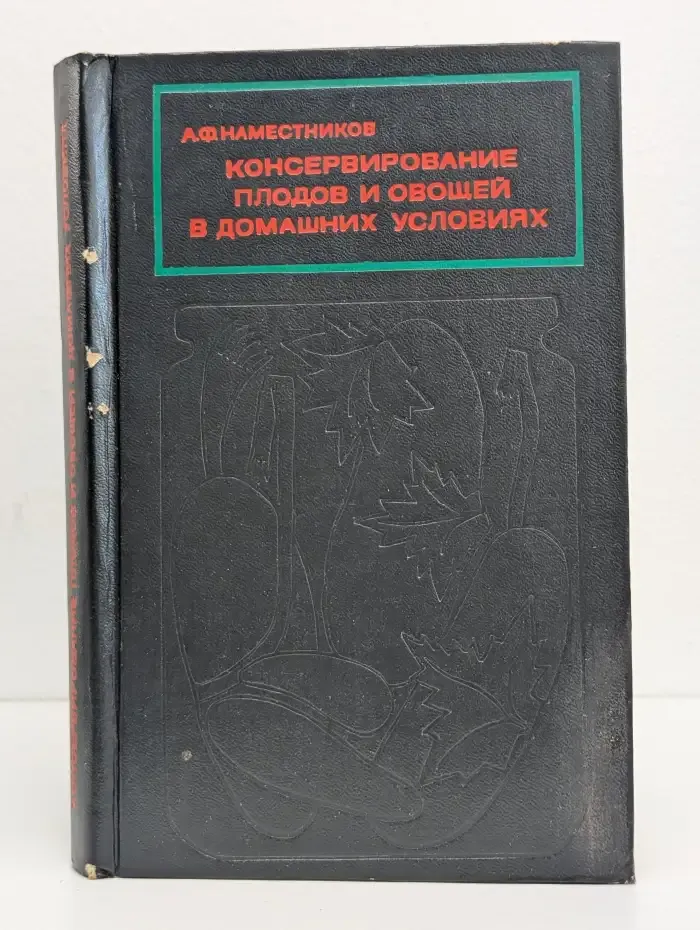 Консервирование плодов и овощей в домашних условиях