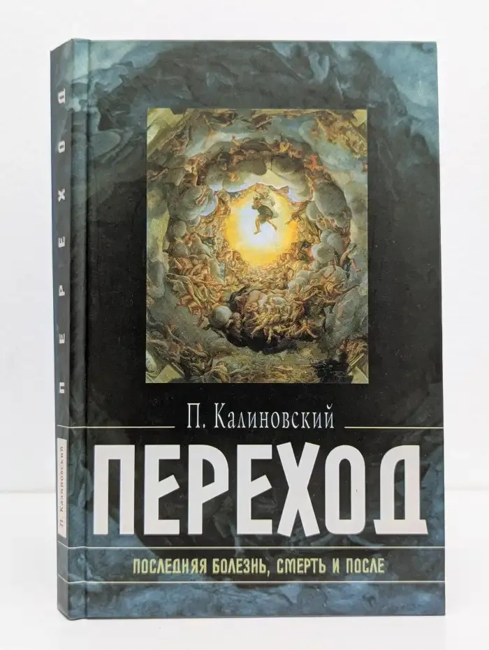Переход. Последняя болезнь, смерть и после