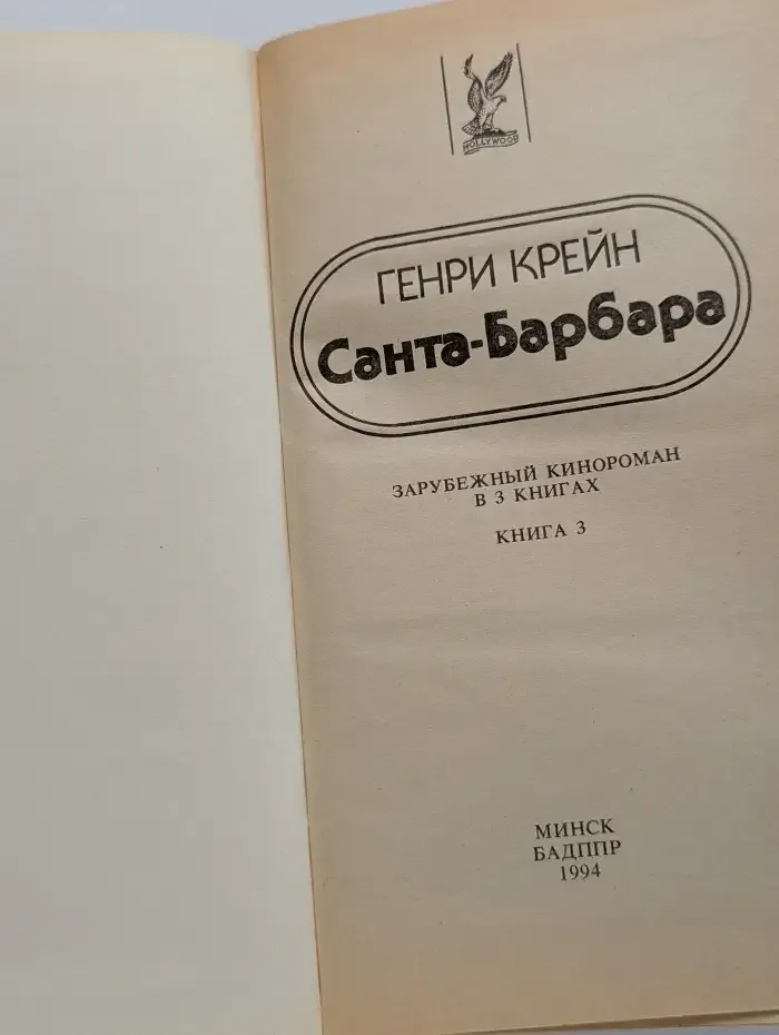 Генри Крейн. Санта-Барбара. В 3 книгах. Книга 3