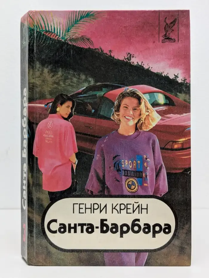 Генри Крейн. Санта-Барбара. В 3 книгах. Книга 3
