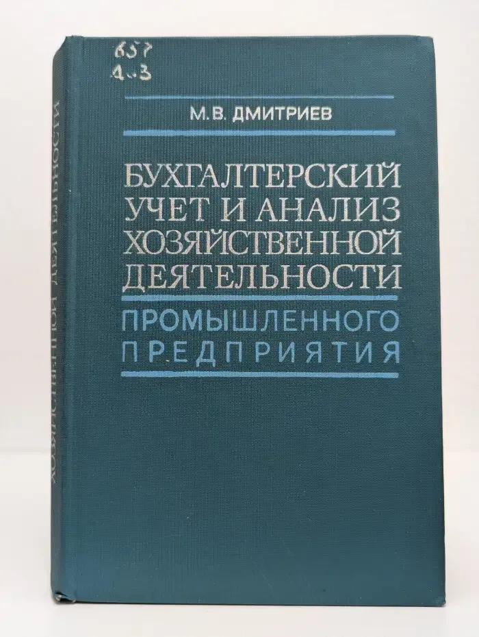 Бухгалтерский учет и анализ хозяйственной деятельности промышленного предприятия