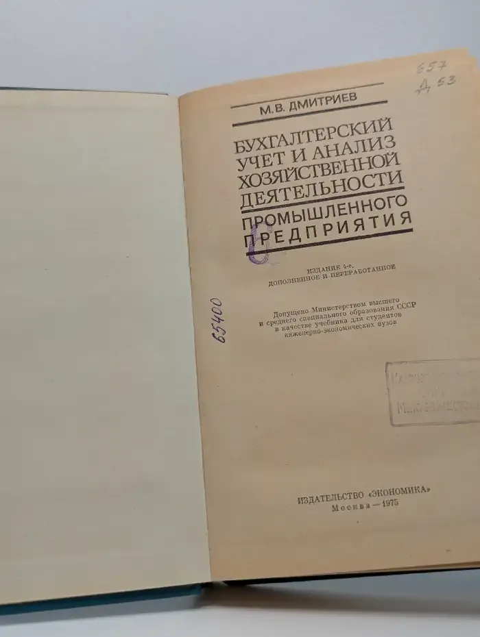 Бухгалтерский учет и анализ хозяйственной деятельности промышленного предприятия