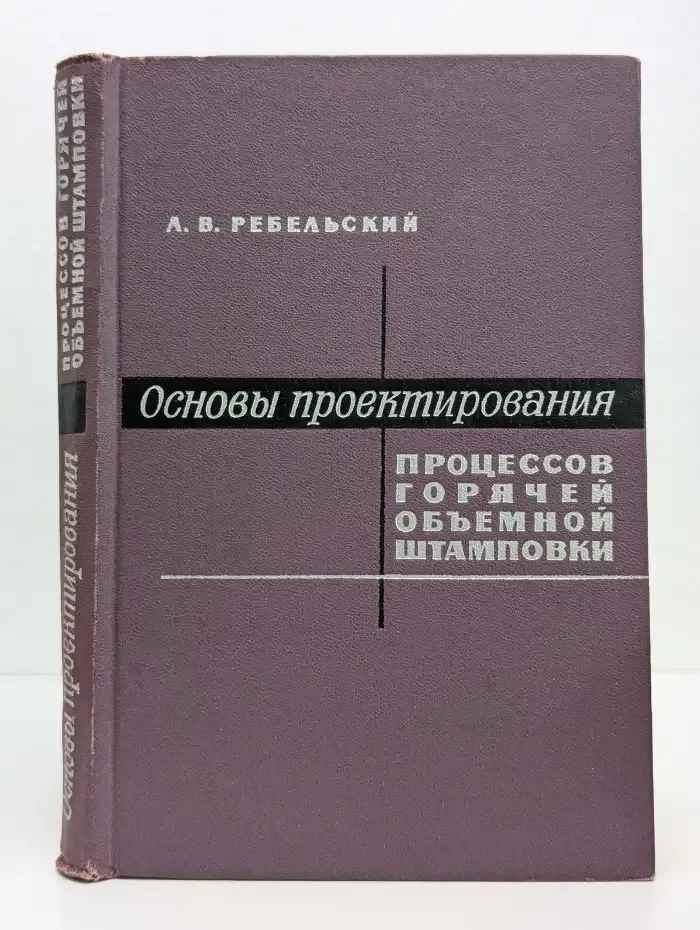 Основы проектирования процессов горячей объемной штамповки