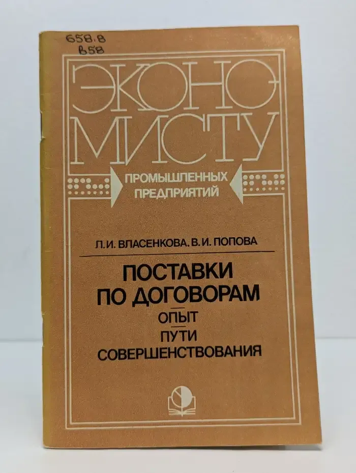 Поставки по договорам. Опыт. Пути совершенствования