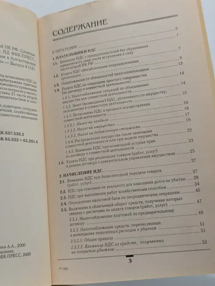 НДС до и после принятия части второй НК РФ: Сложные ситуации. Арбитражная практика