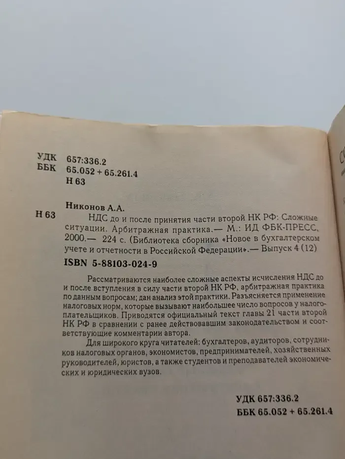 НДС до и после принятия части второй НК РФ: Сложные ситуации. Арбитражная практика