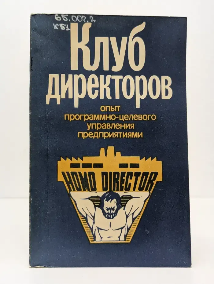 Клуб директоров: опыт программно-целевого управления предприятиями
