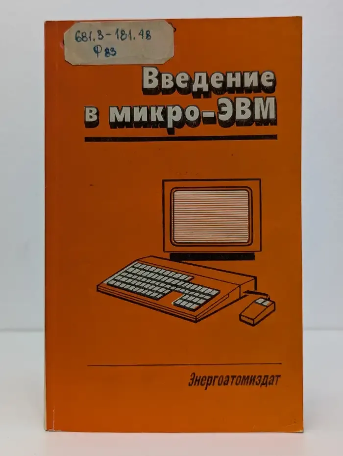 Введение в микро-ЭВМ