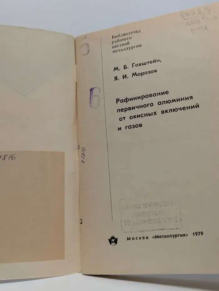 Рафинирование первичного алюминия от окисных включений и газов