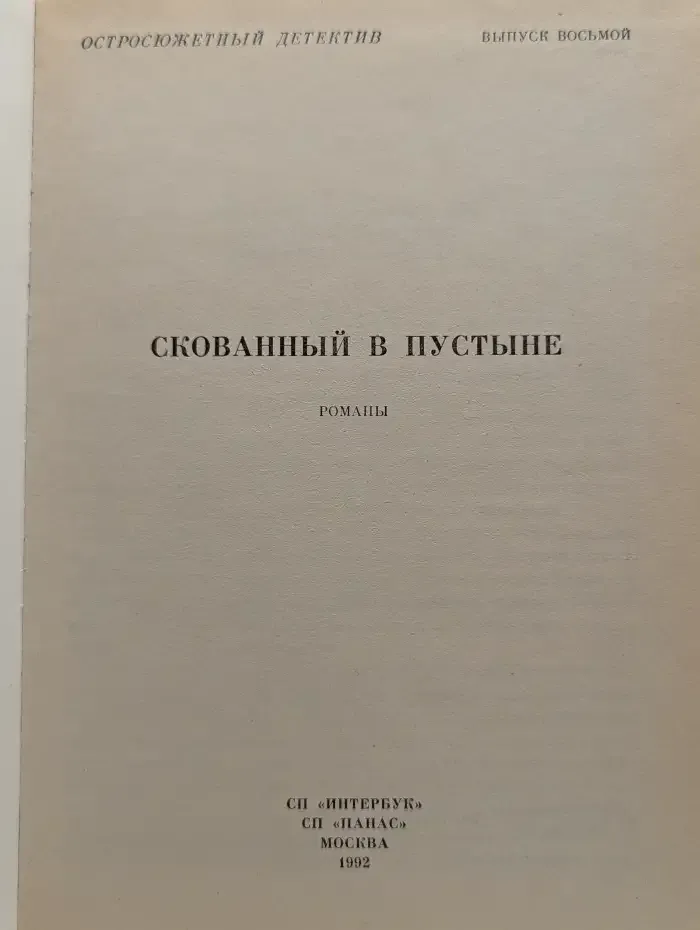 Скованный в пустыне. Выпуск № 8