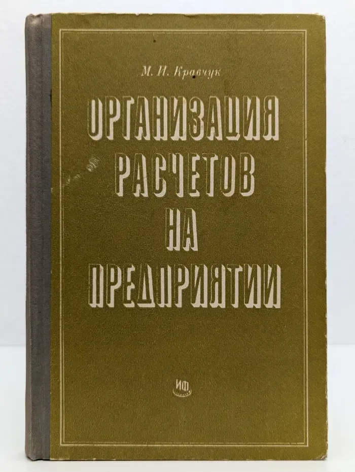 Организация расчетов на предприятии